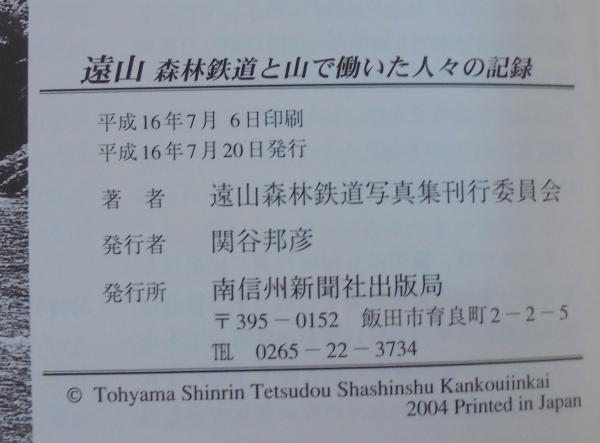 遠山 森林鉄道と山で働いた人々の記録 増補改訂版 平成27年2刷 119P