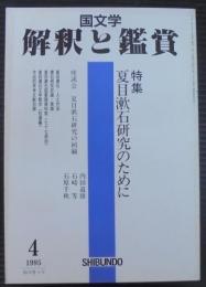 国文学 : 解釈と鑑賞　特集：夏目漱石研究のために