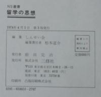 留学の思想