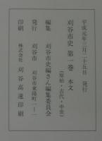 刈谷市史