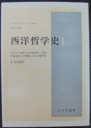 西洋哲学史 : 古代より現代に至る政治的・社会的諸条件との関連における哲学史