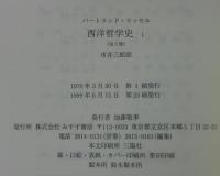 西洋哲学史 : 古代より現代に至る政治的・社会的諸条件との関連における哲学史