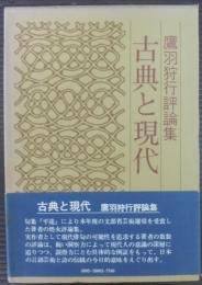 古典と現代 : 鷹羽狩行評論集