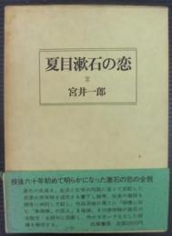 夏目漱石の恋