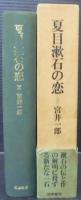 夏目漱石の恋