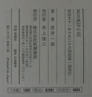 夏目漱石の恋