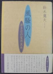 風騒の人 : 若き日の宝井其角