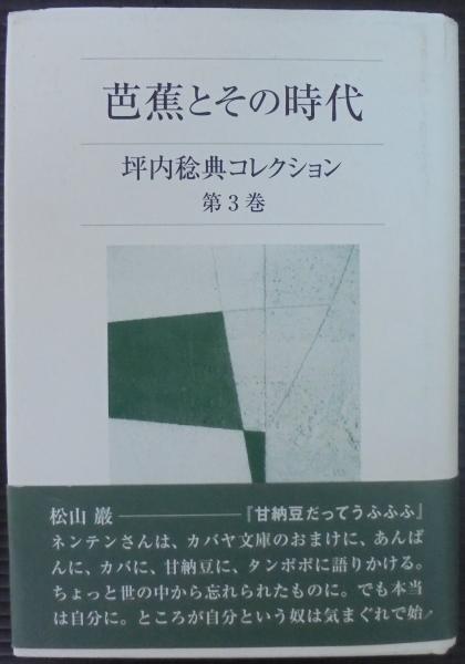 坪内 稔典 坪内稔典コレクション　全３巻 坪内 稔典 坪内稔典コレクション全3巻