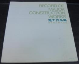 施工作品集　RECORD OF MAJOR CONSTRUCTION WORKS