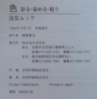 色 : 彩る・染める・粧う