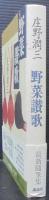 野菜讃歌