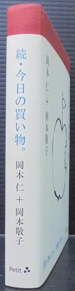 今日の買い物 岡本仁 岡本敬子 著 あじさい堂書店 古本 中古本 古書籍の通販は 日本の古本屋 日本の古本屋