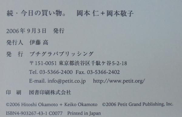 今日の買い物 岡本仁 岡本敬子 著 あじさい堂書店 古本 中古本 古書籍の通販は 日本の古本屋 日本の古本屋