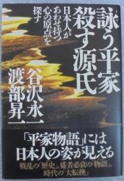 詠う平家殺す源氏 : 日本人があわせ持つ心の原点を探す