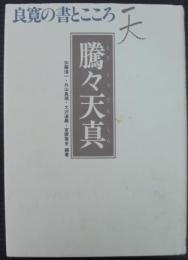 騰々天真 : 良寛の書とこころ