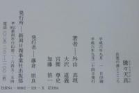 騰々天真 : 良寛の書とこころ