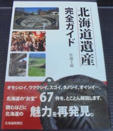 北海道遺産 完全ガイド