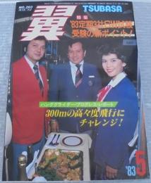 月刊　翼　5月号　第11巻第203号　1983