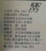 月刊　翼　5月号　第11巻第203号　1983