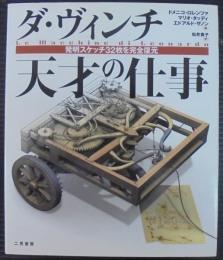 ダ・ヴィンチ天才の仕事 : 発明スケッチ32枚を完全復元