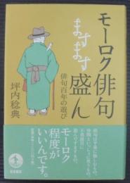 モーロク俳句ますます盛ん : 俳句百年の遊び