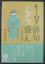 モーロク俳句ますます盛ん : 俳句百年の遊び