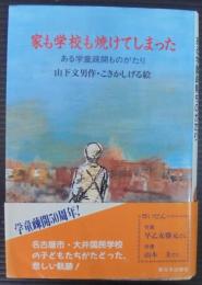 家も学校も焼けてしまった : ある学童疎開ものがたり