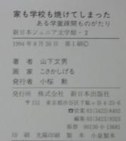 家も学校も焼けてしまった : ある学童疎開ものがたり