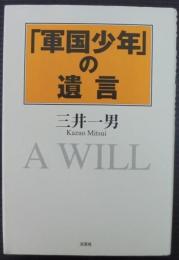 「軍国少年」の遺言 : a will