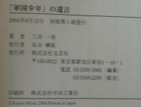 「軍国少年」の遺言 : a will