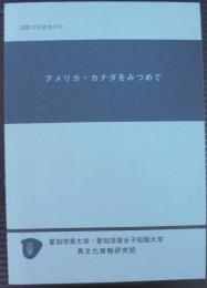 アメリカ・カナダをみつめて　国際文化研究3号
