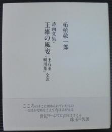 王維の風姿 : 詩画文集 王右丞「モウ川集」全訳