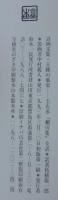 王維の風姿 : 詩画文集 王右丞「モウ川集」全訳