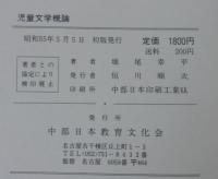 児童文学概論