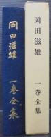 岡田滋雄　一巻全集