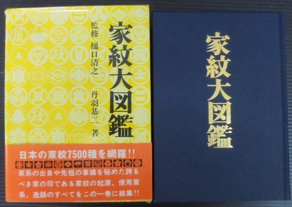 家紋大図鑑(丹羽基二 著) / 古本、中古本、古書籍の通販は「日本