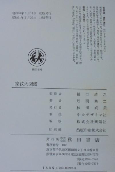 家紋大図鑑 家紋大図鑑(丹羽基二 著) / 古本、中古本、古書籍の通販は「日本の