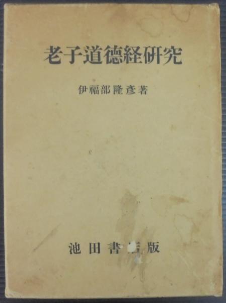 本 老子道徳経研究 / 波多野太郎 著 / 国書刊行会