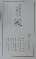室生犀星句集 : 魚眠洞全句