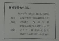 安城学園七十年誌