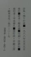 残りの夜 : 堀昌義詩集