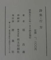 詩集　行方