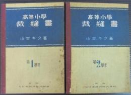 高等小學裁縫書　第1學年 第2學年　計2冊