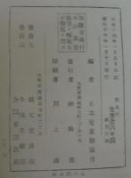 軍国学校劇　日本精神陶治教育資料