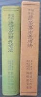 増収本位蔬菜果樹栽培法