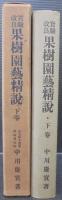 実験改良果樹園芸精説