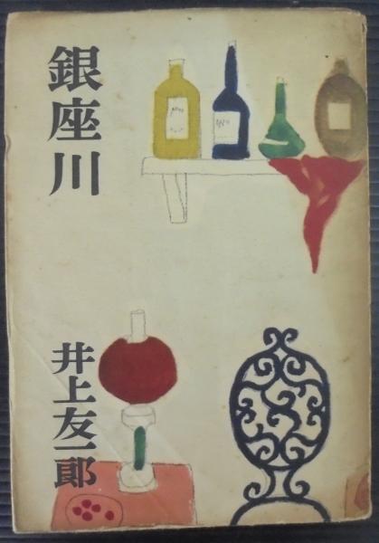 ダレカガナカニイル 井上夢人 著 あじさい堂書店 古本 中古本 古書籍の通販は 日本の古本屋 日本の古本屋 ダレカガナカニイル 井上夢人 著 あじさい堂書店 古本 中古本 古書籍の通販は 日本の古本屋 日本の古本屋
