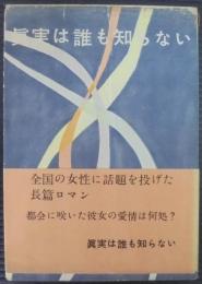 真実は誰も知らない