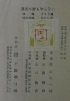 真実は誰も知らない