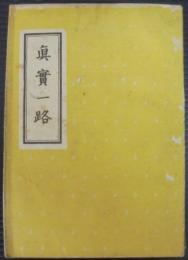 真実一路